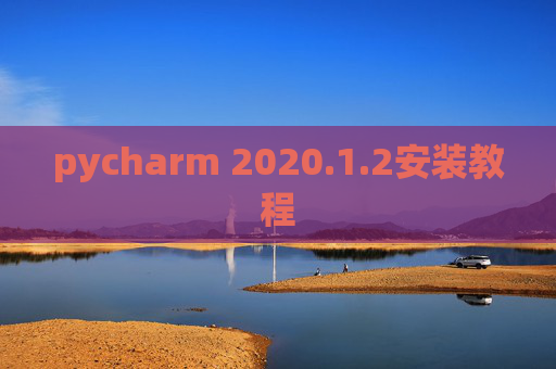 pycharm 2020.1.2安装教程